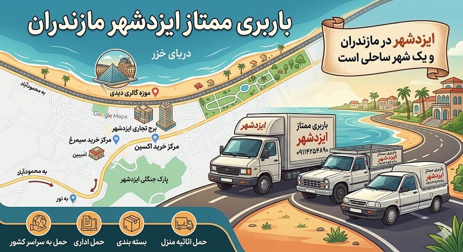 باربری ایزدشهر | باربری ممتاز ایزدشهر، اسباب کشی و حمل بار در ایزدشهر مازندران